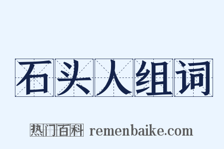 石头人组词是什么意思的图片